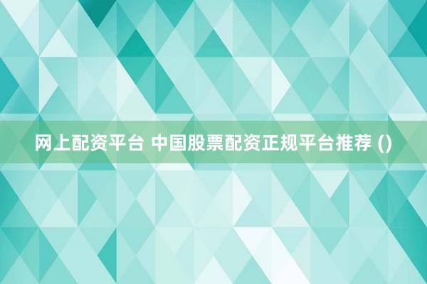 网上配资平台 中国股票配资正规平台推荐 ()